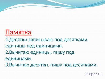Презентация вычитание двузначных чисел без перехода через разряд - слайд 3 3 слайд презентации вычитание двузначных чисел без перехода через разряд