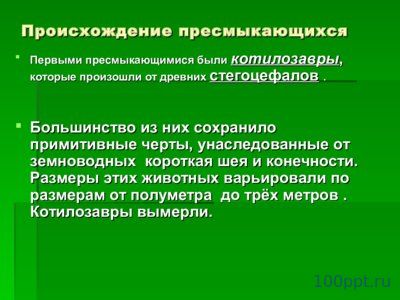 Презентация происхождение и многообразие пресмыкающихся - слайд 2 2 слайд презентации происхождение и многообразие пресмыкающихся
