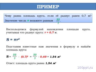 Презентация длина окружности и площадь круга - слайд 7 7 слайд презентации длина окружности и площадь круга
