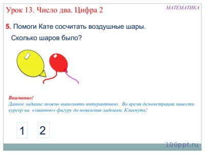 Презентация число 2 и цифра 2 - слайд 5 5 слайд презентации число 2 и цифра 2
