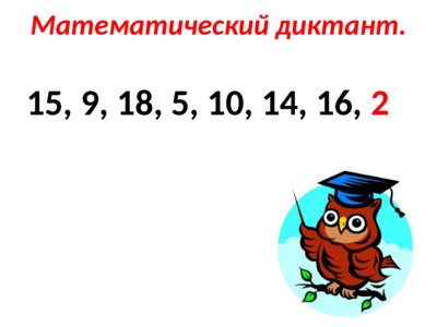 Презентация вычитание числа 2 - слайд 5 5 слайд презентации вычитание числа 2