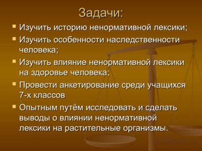 Презентация влияние ненормативной лексики на наследственность - слайд 2 2 слайд презентации влияние ненормативной лексики на наследственность