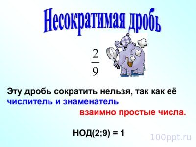 Презентация сокращение дробей - слайд 6 6 слайд презентации сокращение дробей