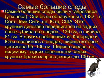 Презентация интересные факты о динозаврах - слайд 7 7 слайд презентации интересные факты о динозаврах