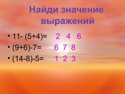 Презентация порядок действий в выражениях со скобками - слайд 5 5 слайд презентации порядок действий в выражениях со скобками