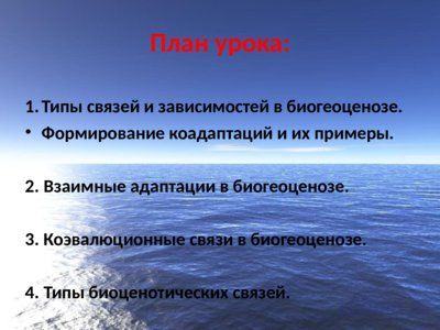 Презентация совместная жизнь видов в биогеоценозе - слайд 2 2 слайд презентации совместная жизнь видов в биогеоценозе