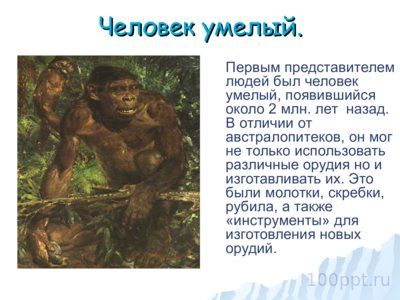 Презентация как появился человек на земле - слайд 3 3 слайд презентации как появился человек на земле