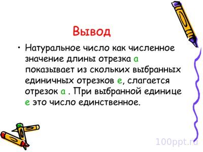Презентация натуральное число как результат измерения - слайд 9 9 слайд презентации натуральное число как результат измерения