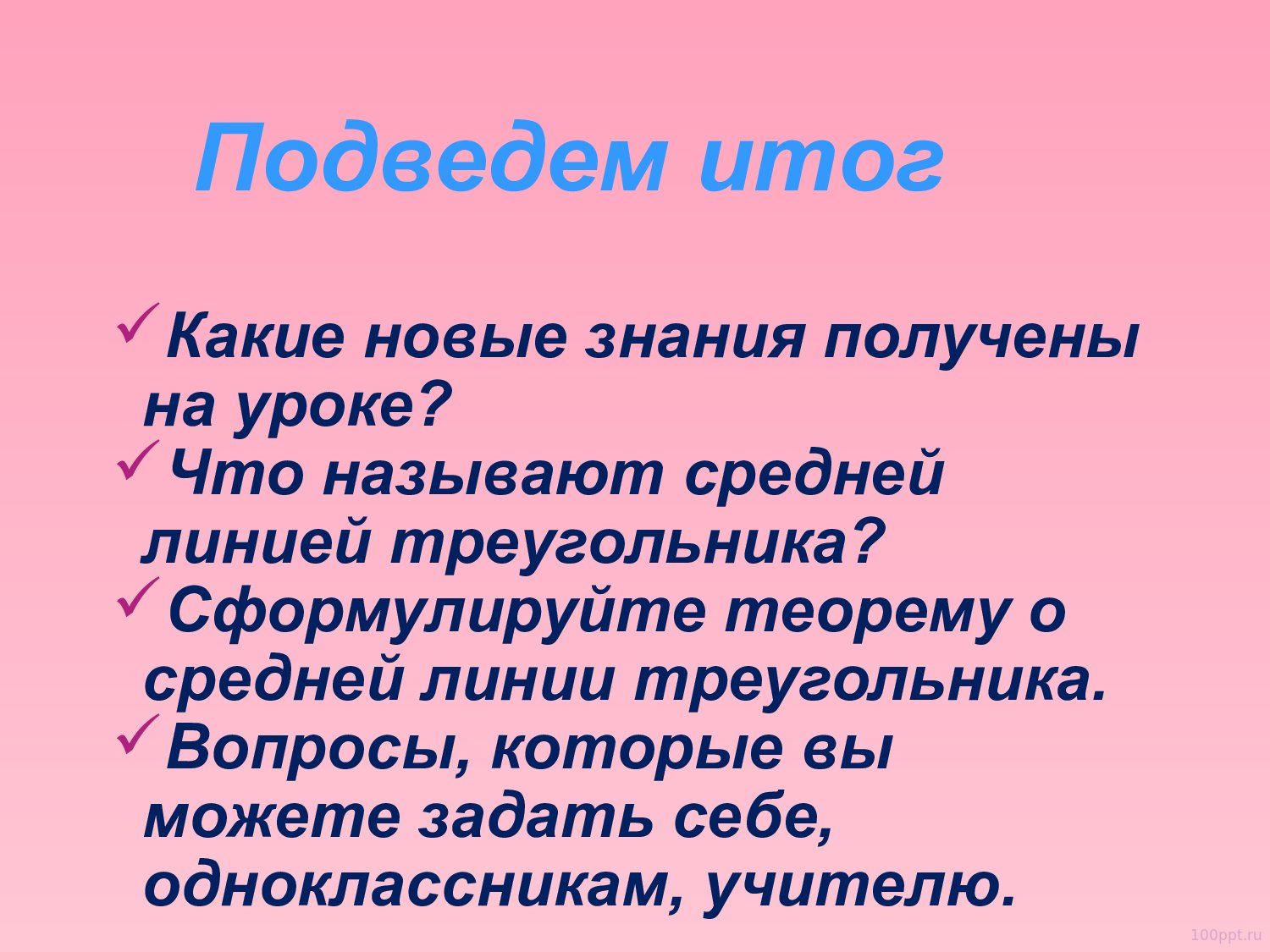 Презентация средняя линия треугольника - слайд 10 10 слайд презентации средняя линия треугольника