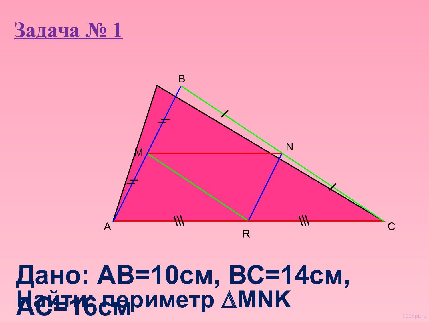 Презентация средняя линия треугольника - слайд 7 7 слайд презентации средняя линия треугольника