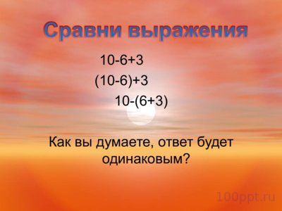 Презентация порядок действий в выражениях со скобками - слайд 3 3 слайд презентации порядок действий в выражениях со скобками