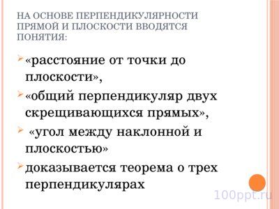 Презентация перпендикулярность прямых и плоскостей - слайд 8 8 слайд презентации перпендикулярность прямых и плоскостей