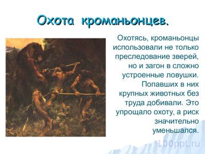 Презентация как появился человек на земле - слайд 9 9 слайд презентации как появился человек на земле