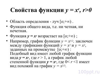 Презентация степенные функции с дробным показателем - слайд 3 3 слайд презентации степенные функции с дробным показателем