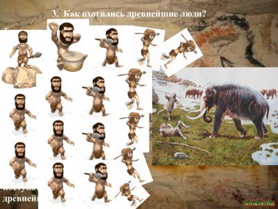 Презентация древнейшие люди - слайд 6 6 слайд презентации древнейшие люди