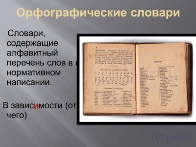 Презентация словари - слайд 9 9 слайд презентации словари