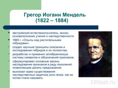 Презентация история генетики в датах - слайд 3 3 слайд презентации история генетики в датах