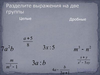 Презентация рациональные выражения - слайд 3 3 слайд презентации рациональные выражения