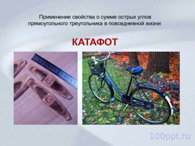 Презентация свойства прямоугольных треугольников - слайд 10 10 слайд презентации свойства прямоугольных треугольников
