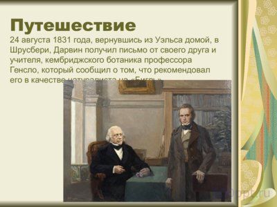 Презентация Чарльз Дарвин - слайд 8 8 слайд презентации Чарльз Дарвин