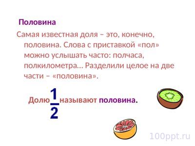 Презентация доли и дроби - слайд 4 4 слайд презентации доли и дроби