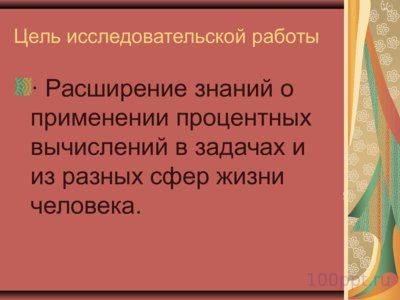 Презентация решение задач на проценты - слайд 3 3 слайд презентации решение задач на проценты
