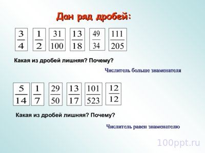 Презентация правильные и неправильные дроби - слайд 10 10 слайд презентации правильные и неправильные дроби