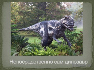 Презентация причины вымирания динозавров - слайд 1 1 слайд презентации причины вымирания динозавров