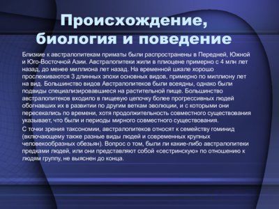 Презентация австралопитек - слайд 2 2 слайд презентации австралопитек