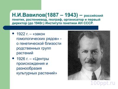Презентация история генетики в датах - слайд 8 8 слайд презентации история генетики в датах
