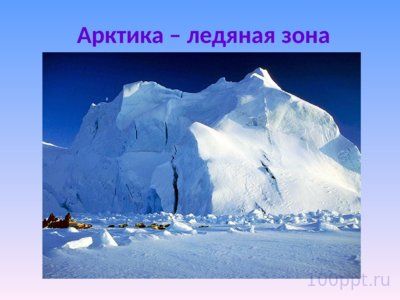 Презентация природные зоны России - слайд 3 3 слайд презентации природные зоны России
