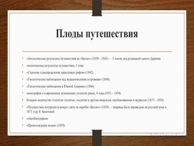 Презентация кругосветное путешествие Чарльза Дарвина - слайд 4 4 слайд презентации кругосветное путешествие Чарльза Дарвина
