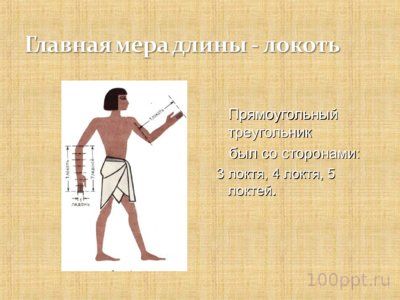 Презентация египетский треугольник - слайд 4 4 слайд презентации египетский треугольник