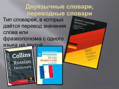Презентация словари - слайд 6 6 слайд презентации словари