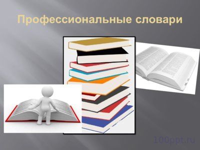 Презентация словари - слайд 12 12 слайд презентации словари