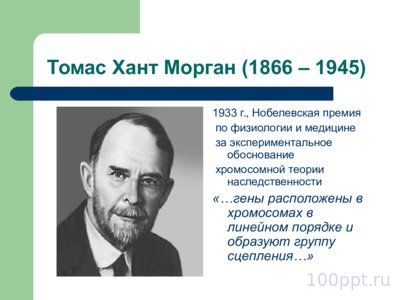 Презентация история генетики в датах - слайд 7 7 слайд презентации история генетики в датах