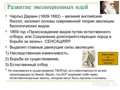 Презентация эволюция органического мира - слайд 2 2 слайд презентации эволюция органического мира