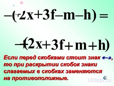 Презентация правила раскрытия скобок - слайд 9 9 слайд презентации правила раскрытия скобок