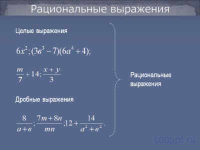 Презентация рациональные выражения - слайд 7 7 слайд презентации рациональные выражения