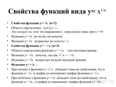 Презентация степенные функции с дробным показателем - слайд 2 2 слайд презентации степенные функции с дробным показателем