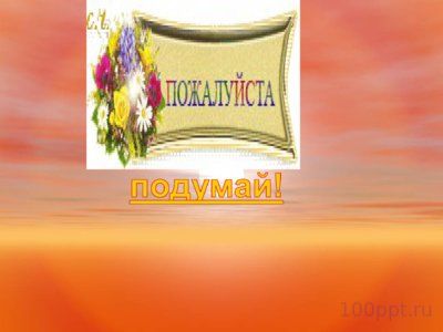 Презентация порядок действий в выражениях со скобками - слайд 8 8 слайд презентации порядок действий в выражениях со скобками