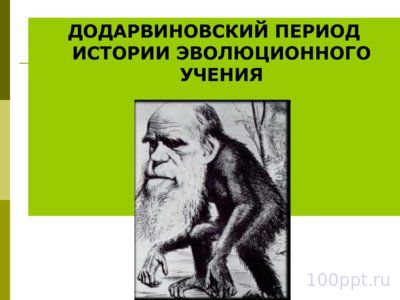 Презентация эволюционное учение - слайд 3 3 слайд презентации эволюционное учение