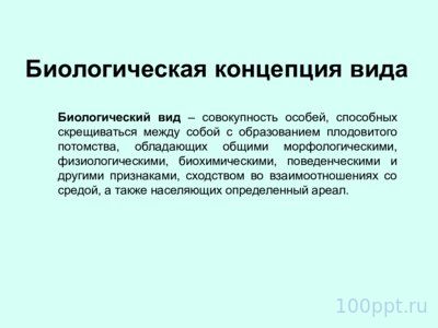 Презентация вид и видообразование - слайд 1 1 слайд презентации вид и видообразование