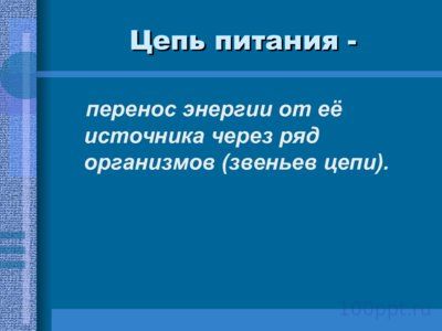 Презентация пищевые связи в биогеоценозах - слайд 3 3 слайд презентации пищевые связи в биогеоценозах