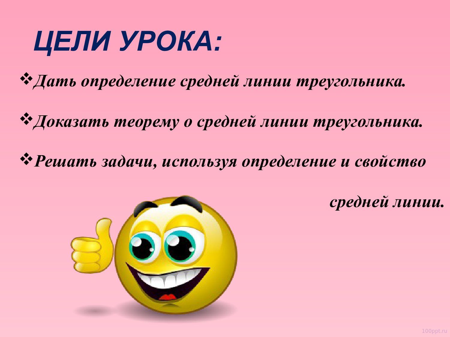 Презентация средняя линия треугольника - слайд 1 1 слайд презентации средняя линия треугольника
