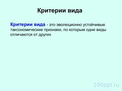 Презентация вид и видообразование - слайд 2 2 слайд презентации вид и видообразование