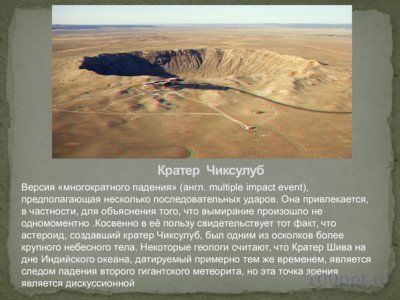 Презентация причины вымирания динозавров - слайд 7 7 слайд презентации причины вымирания динозавров