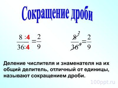 Презентация сокращение дробей - слайд 3 3 слайд презентации сокращение дробей