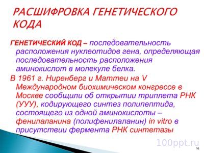 Презентация биохимические основы наследственности - слайд 11 11 слайд презентации биохимические основы наследственности