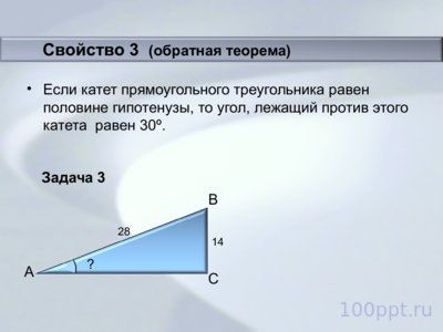 Презентация свойства прямоугольных треугольников - слайд 7 7 слайд презентации свойства прямоугольных треугольников